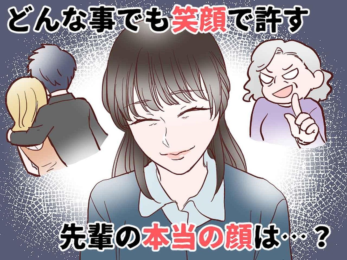 「夫の浮気も嫁いびりも平気なの♡」【仏のような先輩】かと思いきや → その執念深さに背筋が凍った話