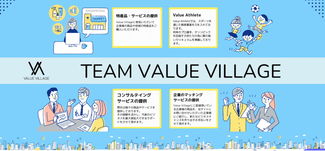 ValueVillage ポータルサイト運用開始！！美容と健康から始まった仲間たちが多くの人に価値ある商品やサービスをお届けします！