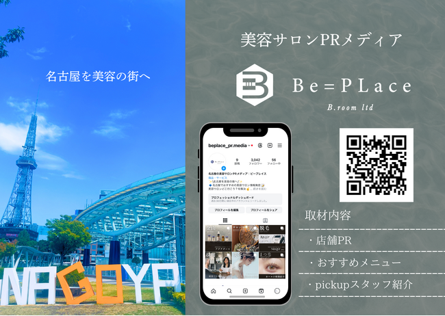 名古屋の美容サロンPRメディア『Be=PLace（ビープレイス）』名古屋にはもっと魅力的なサロンがある！