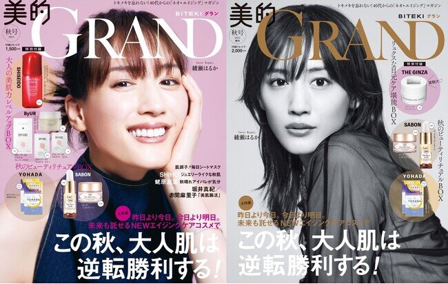 綾瀬はるか、美容誌『美的GRAND』で「大人の美しさ」際立つ2パターン表紙！「年齢と共に自分より誰かのためにと思うようになってきた」