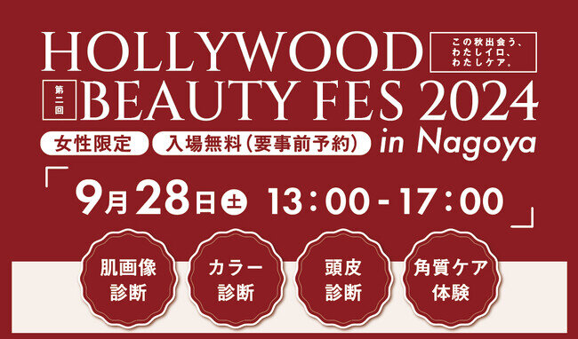 ＜入場無料・女性限定＞美の祭典が名古屋で開催！HOLLYWOOD BEAUTY FES 2024 in Nagoya ９月２８日土曜