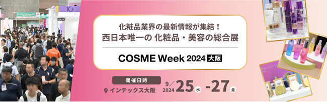 【化粧品業界の最新情報が集結！】220社が出展する 化粧品・美容業界向け商談展が9/25(水)より開催