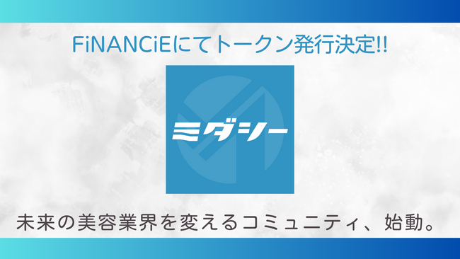 月1回、1時間、1万円で、身だしなみを完璧に。ワンストップ美容サロン「ミダシー」がFiNANCiEにてトークンを発行！本日より、美容業界を変えるためのコミュニティを公開！