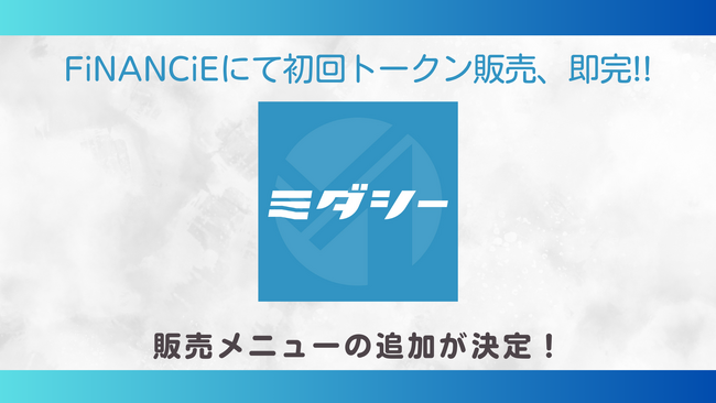 月1回、1時間、1万円で、身だしなみを完璧に。ワンストップ美容サロン「ミダシー」の初回トークン販売が堂々即完！販売メニューの追加が決定！