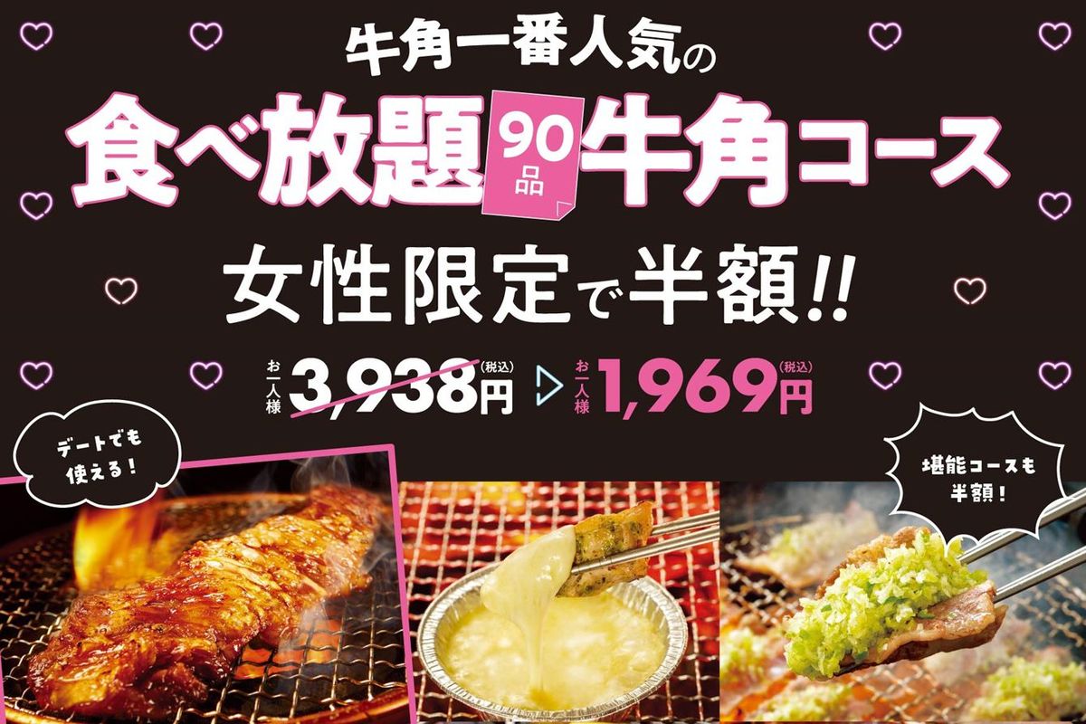 牛角の｢女性だから半額｣はもう通用しない…｢女性客に愛される店｣がやっている"女性限定"より効果的な手法