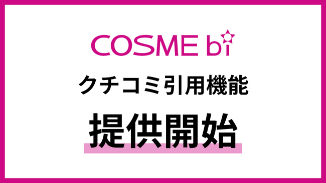 コスメ・美容の情報サイト「COSME bi(コスメビ)」、クチコミの引用機能を無料で提供開始