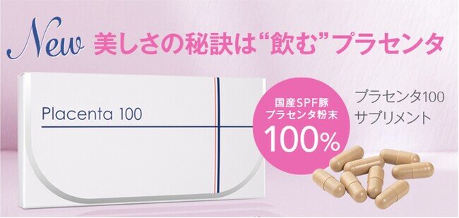 “飲むプラセンタ習慣”で輝きのある毎日へ！ 美容と健康に身体の内側からアプローチ「プラセンタ100サプリメント」