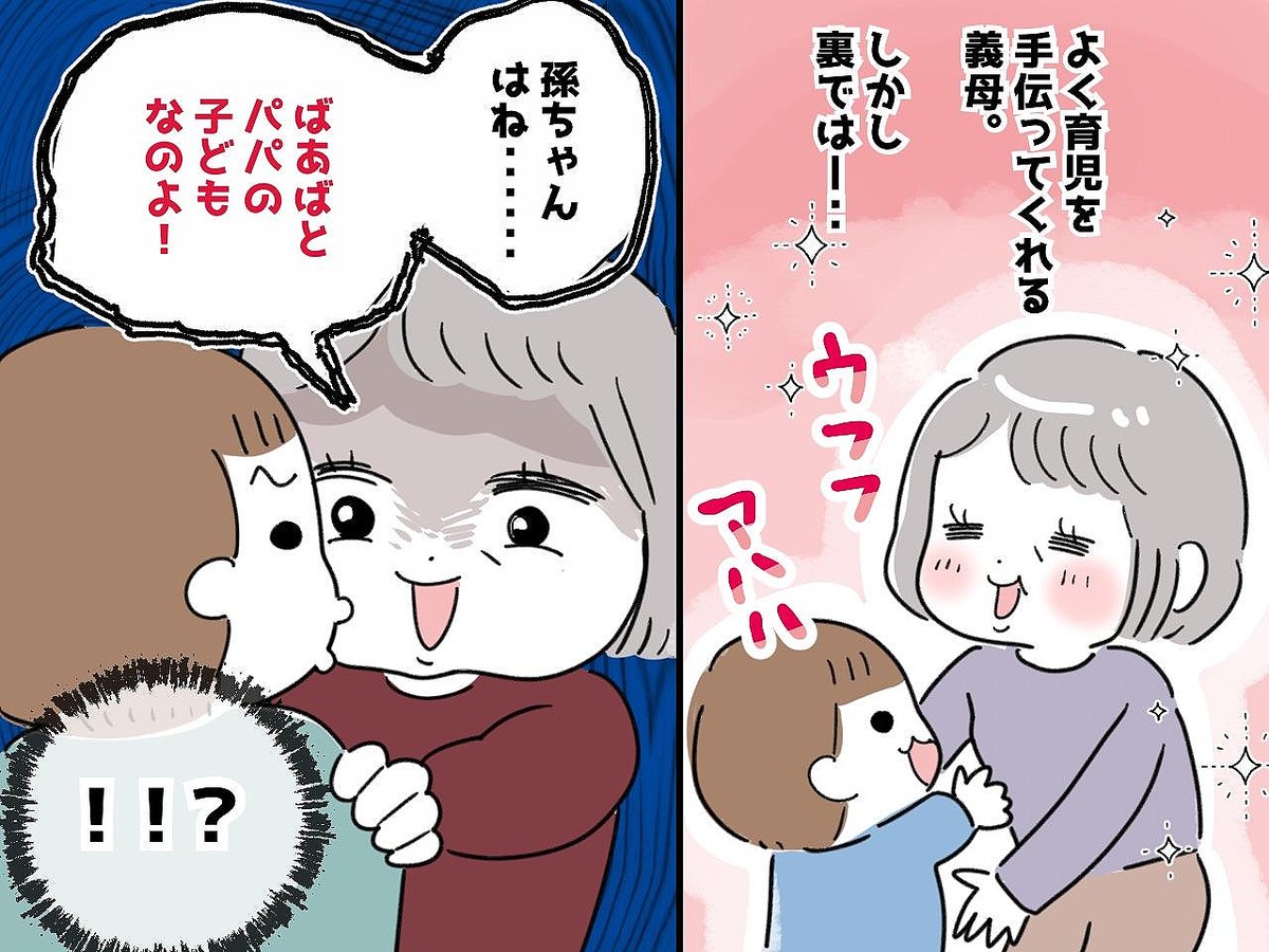 私がいないところで、孫に「あんたはママの子じゃなくて、ばぁばとパパの子よ♡」と吹き込む義母にゾッ