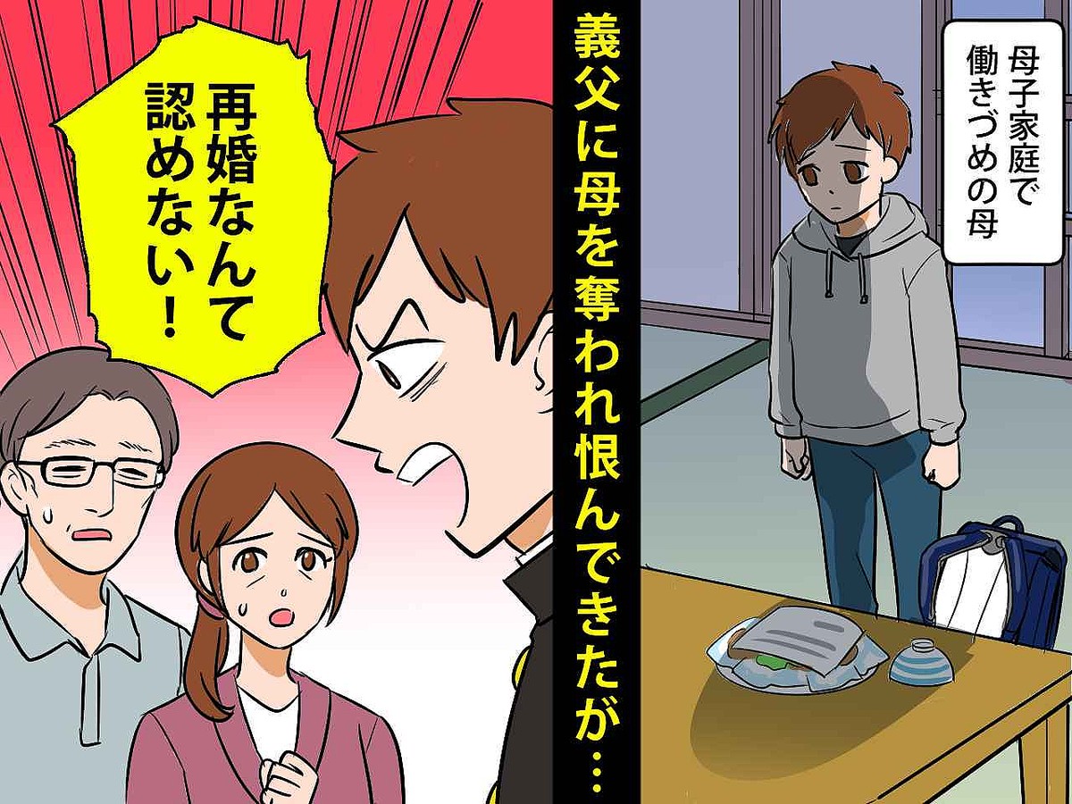 「母さんを奪われた」母の再婚相手を恨んだ学生時代 → 数年後【再婚した本当の理由】を聞き思わず涙