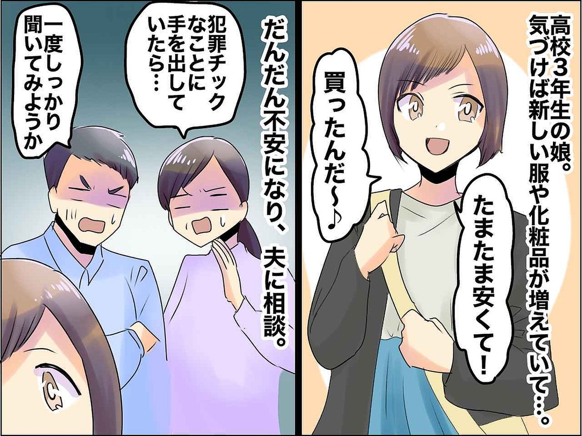 高3娘の服がいつの間にか増えている──はぐらかす娘を問い詰めると【令和ならではのお金事情】が発覚