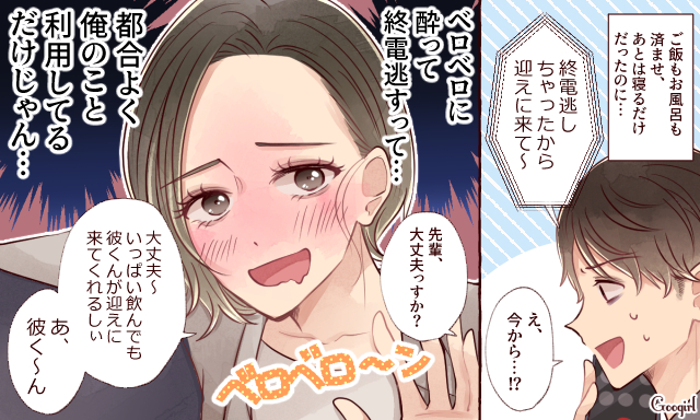 「終電逃しちゃったから迎えに来て」男子がうれしくない女子の甘え方