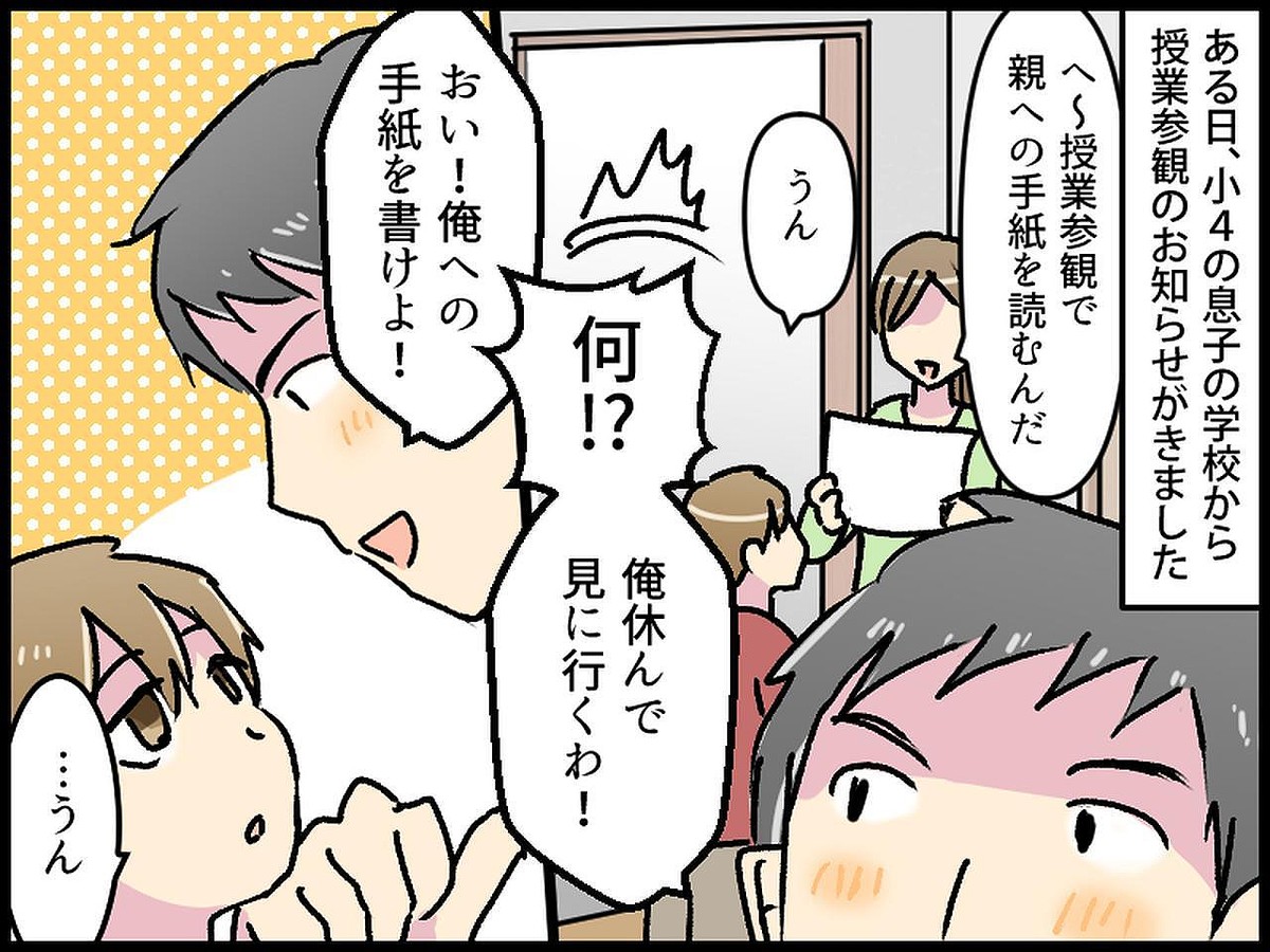 授業参観で、息子が書いた【父親への手紙】→ その内容に、モラ夫「ウソだろ」まさかの赤っ恥！？