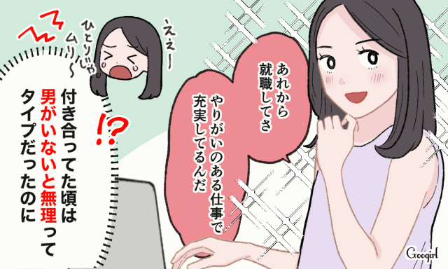 やりがいのある仕事で充実してる…「元カノの今」を知って後悔した話