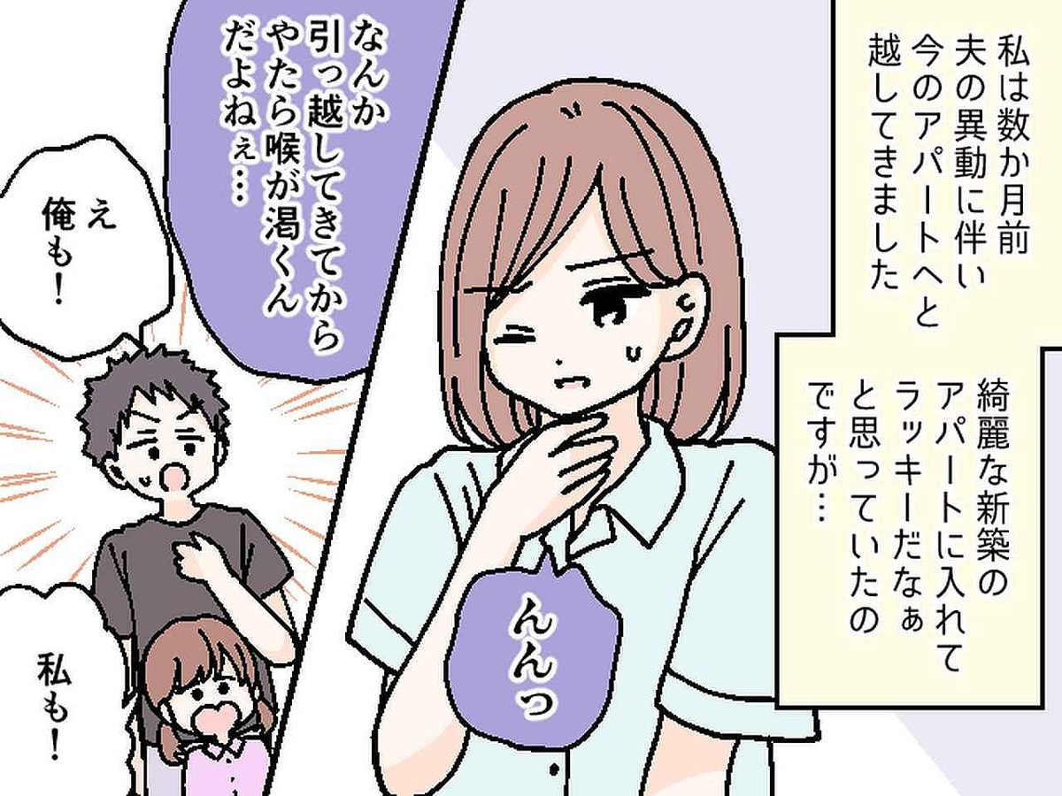 「新築アパートに入れてラッキー♡」のはずが、家族全員「異常に喉が渇く」ご近所さんの言葉に、ゾッ！