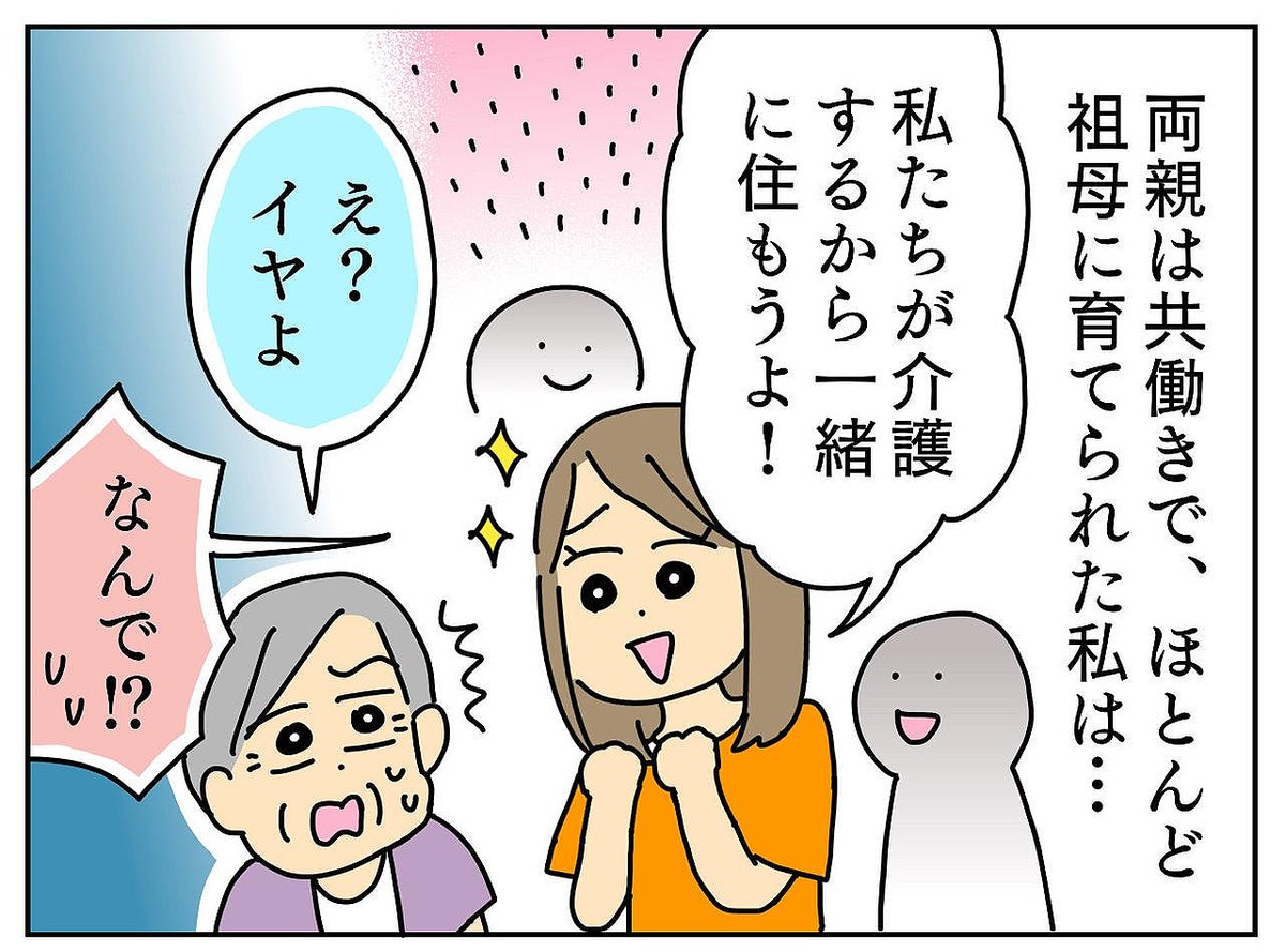 「おばあちゃん、介護するから一緒に住もうよ！」「え？ イヤよ」祖母が孫の誘いを断った理由は？