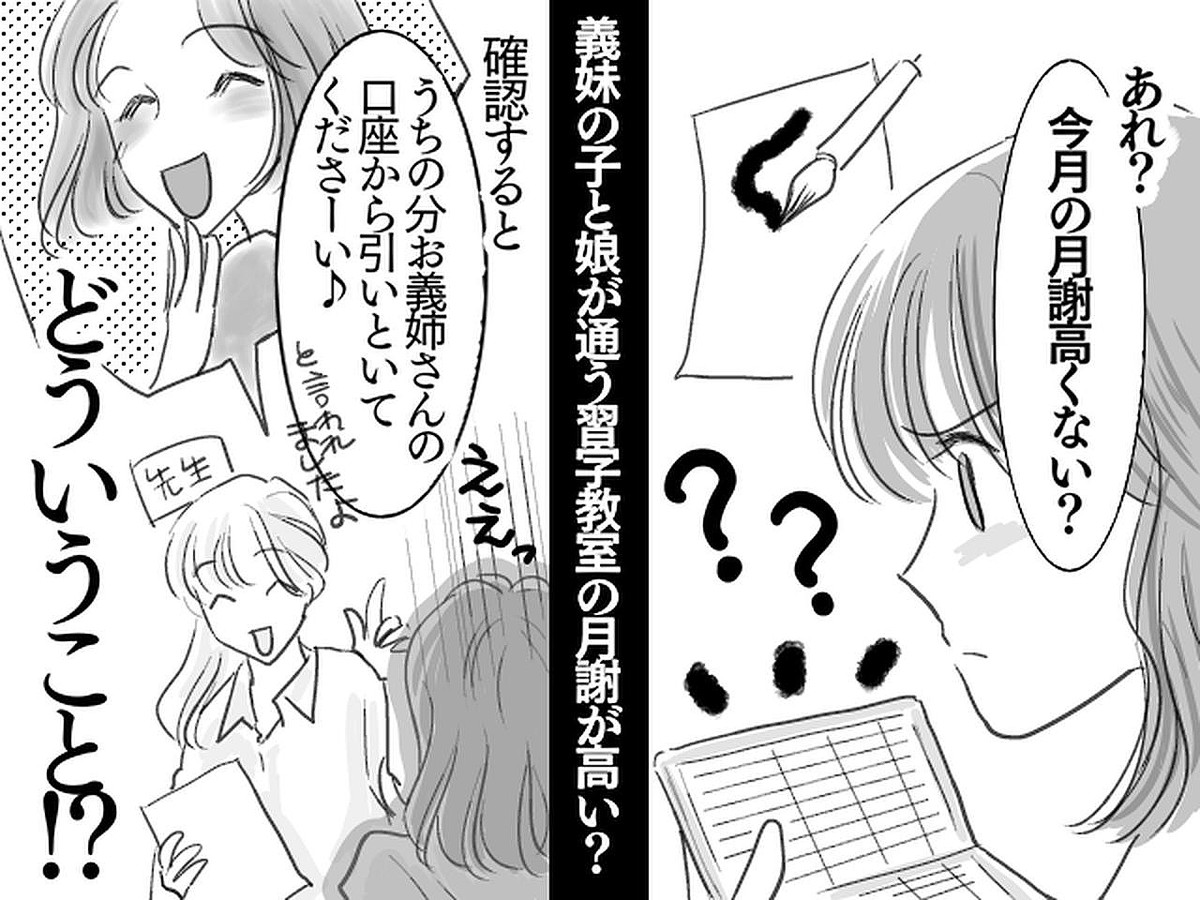 娘の習い事で「何で今月だけ月謝が高いの？」詳しく調べてみると、、、なんと義妹の仕業だった！実は？