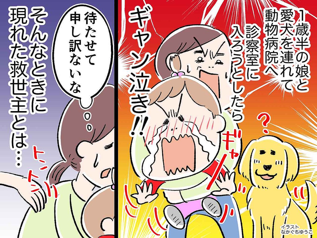 動物病院で、幼い娘が「自分が診察される」と勘違い！ギャン泣きで母、大慌て → その時、救世主が！