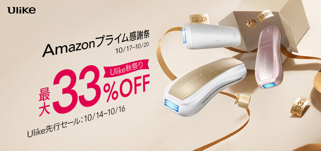 【Amazon プライム感謝祭】Ulike IPL光美容器の人気モデルが最大33%OFF！10月14日(月)よりUlike先行セールスタート