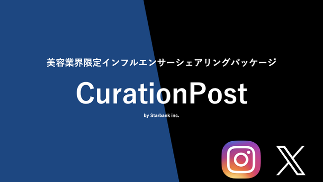 インフルエンサーシェアリングパッケージ「CurationPost」の提供を開始