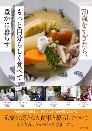 輝くシニアの秘訣を、食と暮らしに求めて。『70歳をすぎたら、もっと自分らしく食べて豊かに暮らす』10月15日発売