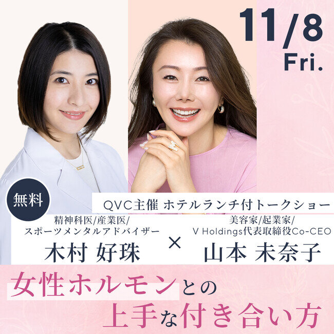 QVCジャパン 美容家とのコラボイベント「女性ホルモンとの付き合い方」開催