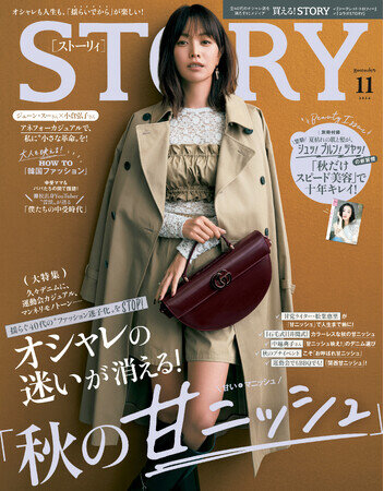 『STORY』11月号は、秋にやるべき美容がわかる、豪華別冊付録つき！ シーンのふり幅が広い秋の、オシャレ悩みが消える「甘ニッシュ」特集も