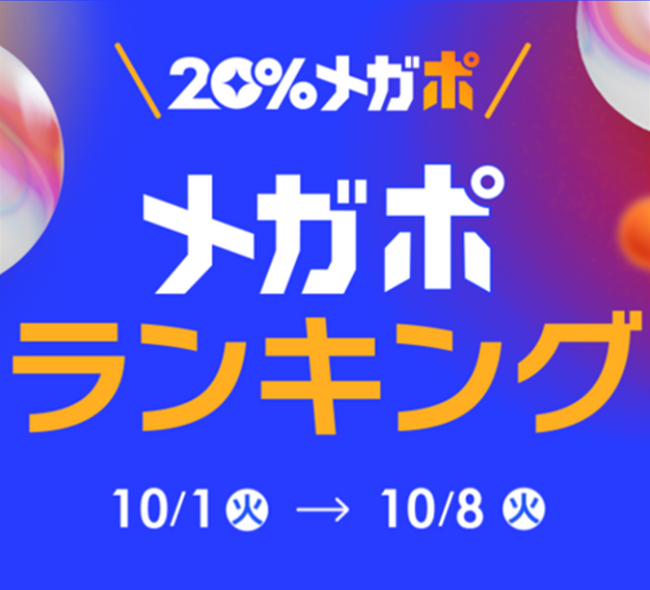 ＜Qoo10、秋の「20％メガポセール」開催レポート＞年代別のメガポランキングを発表！