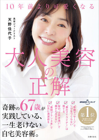 可愛すぎる67歳が教える、10歳若返る自宅美容術！ 書籍『10年前より可愛くなる 大人美容の正解』発売前重版決定！