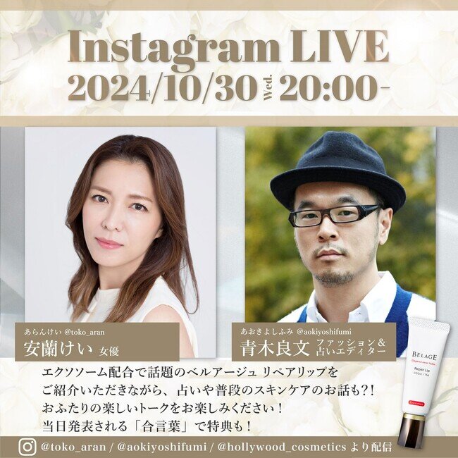 10月30日(水)安蘭けいさん×青木良文さん‟リップケア”について語る インスタライブ presented by ハリウッド！エクソソーム配合の唇美容液『ベルアージュ リペアリップ ∞』好評企画！