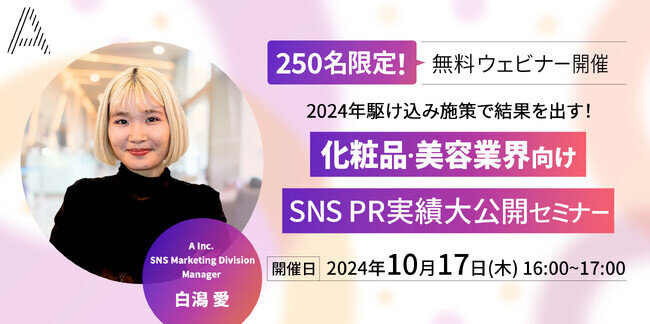 化粧品・美容業界向けセミナー開催決定！｜2024年駆け込み施策で結果を出す！SNS PR実績大公開