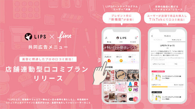 FinT×美容プラットフォーム「LIPS」が、店頭の販促に繋げる共同広告メニュー「店舗連動型口コミプラン」を開発！