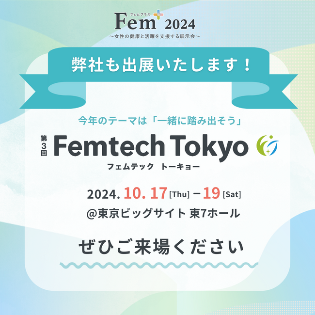 【血流が女性の健康と美容を守る！】「女性の健康と活躍を支援する Fem+(フェムプラス)」『第3回Femtech Tokyo』へ出展決定