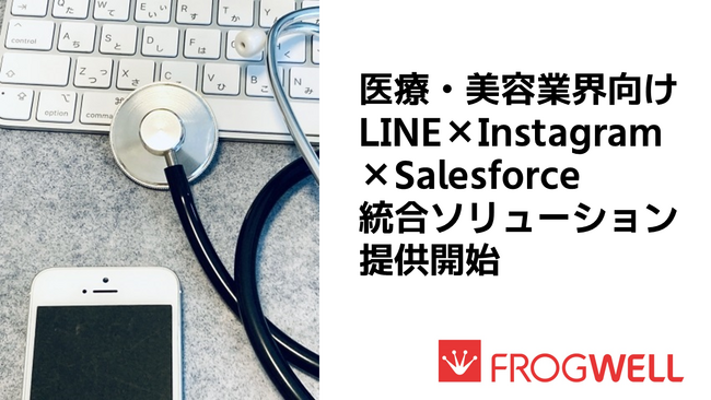 フロッグウェル、医療・美容業界向けLINE×Instagram×Salesforce 統合ソリューション提供開始