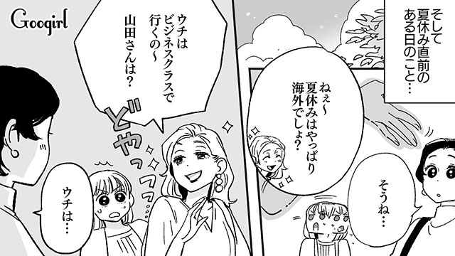 【漫画】「ウチはビジネスクラスで行くの〜」嫌味なマウントママが完敗した話