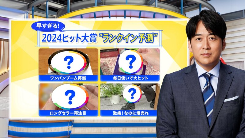 「激痛なのに爆売れ」の健康家電に「毎日使い」で大ヒットの美容グッズ…2024年ヒット大賞“ランクイン予測”【THE TIME,】