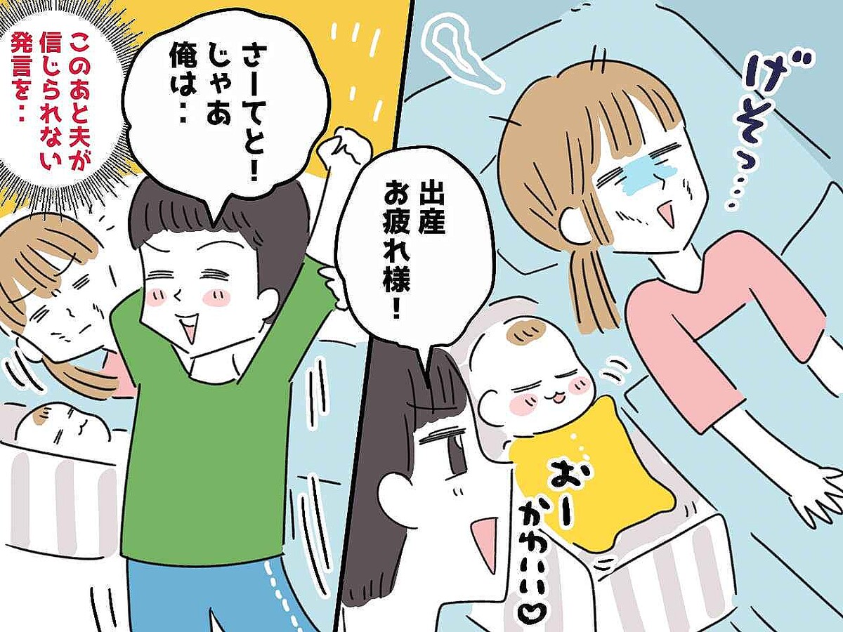 夫「出産お疲れ！ じゃあ、、、」妻「ハァ！？」産後すぐに、夫が放った【信じられない言葉】とは