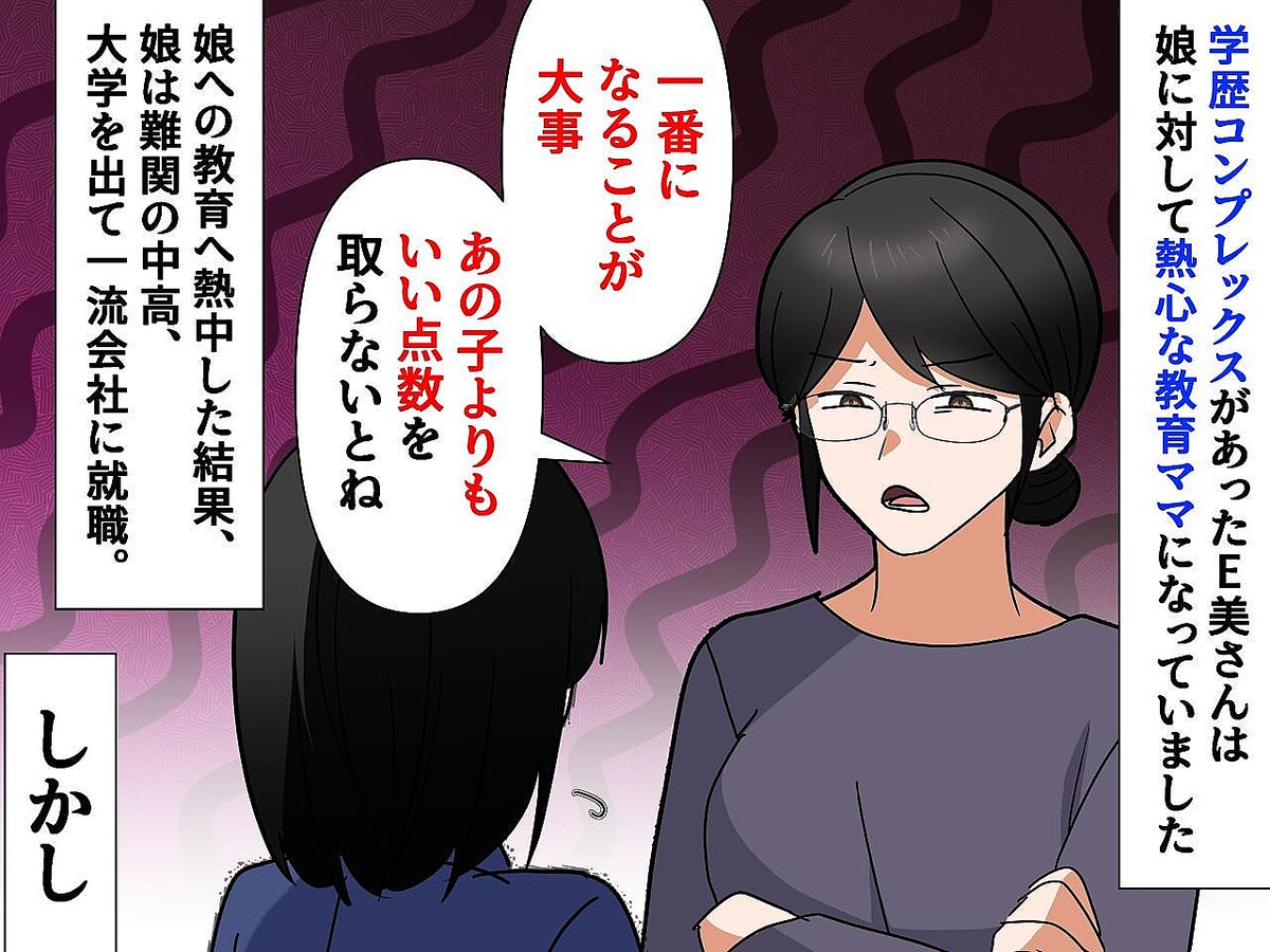 【教育ママの懺悔】優秀に育った高学歴の娘。「私の子育ては成功した」はずが → 思わぬ誤算に「後悔」