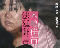 30kg痩せた木嶋佳苗死刑囚が「ダイエット記事」を有料公開。買ってわかった“木嶋式ダイエット”の有効性と限界