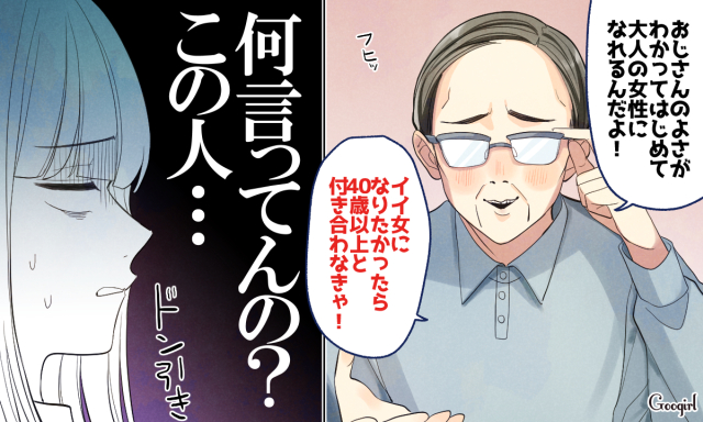 「40歳以上と付き合わなきゃ」おじさんに言われて鳥肌が立った言葉