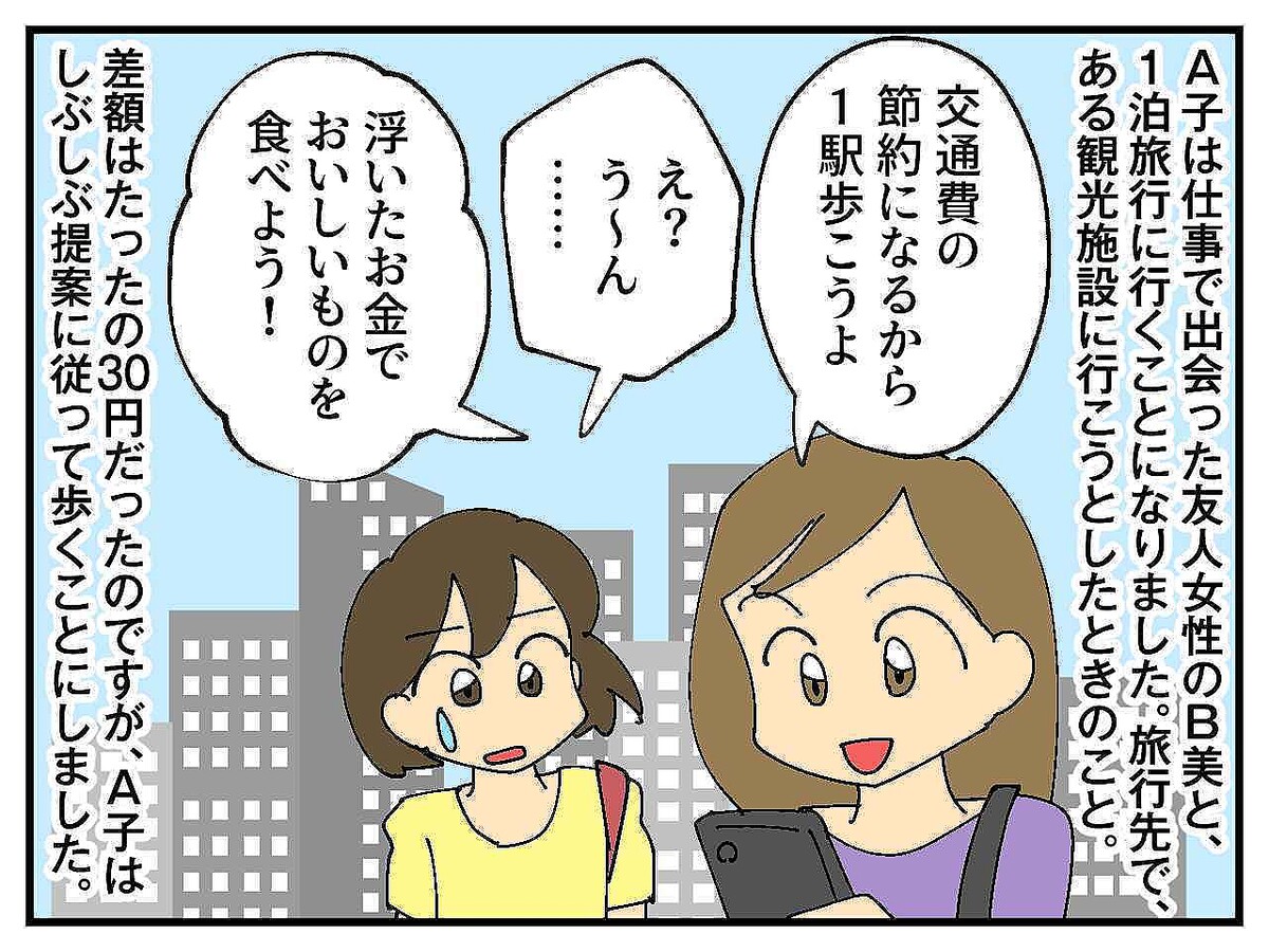 ＜節約はほどほどに！＞旅行で、友人の【金銭感覚】に振り回され、友情にヒビが入った話