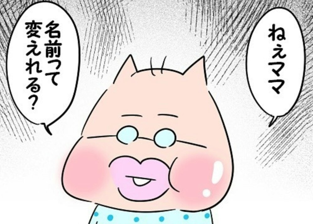 「ねぇママ、名前って変えられる？」唐突な末っ子のお願いに悲しい気持ちを伝えた結果【ママリ】