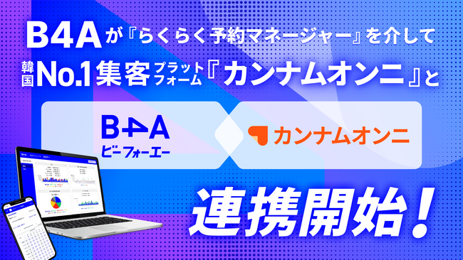 自由診療クリニック特化型のDXツール『B4A(ビーフォーエー)』が『らくらく予約マネージャーfor美容クリニック』を介して、『カンナムオンニ』と今月より連携開始