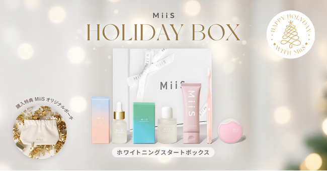 オーラル美容ブランド「MiiS」から、ホリデーシーズン限定で「MiiS HOLIDAY BOX 2024」「オーラルお守りセット」の2種を2024年 11月1日（金）より数量限定で発売！