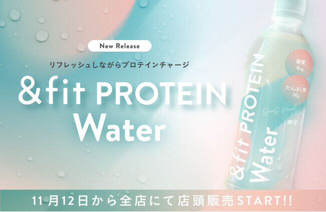 ごくごく飲める新感覚のプロテイン！女性の健康と美容に新習慣「&fit protein water」発売