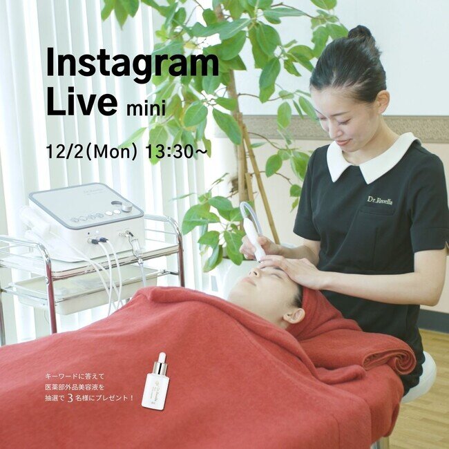 12/2(月)13:30より、mini Instagram Liveを開催！ドクターリセラから新登場した業務用美容機器「Re・vive・skin(リ・ヴァイブ・スキン)」についてご紹介！