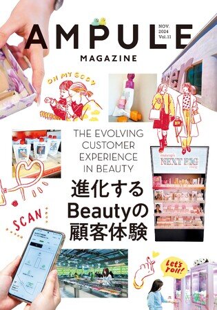 美容業界向けフリーマガジン『ampule magazine Vol. 11』発行！ テーマは「進化するBeautyの顧客体験」