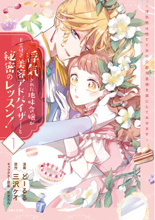 最終話公開前にイッキ読みのチャンス！＜11/15-17迄＞『浮気された地味令嬢が王室付き美容アドバイザーと秘密のレッスン！』全話無料公開！ 物語は感動のハッピーエンドへ!!︎