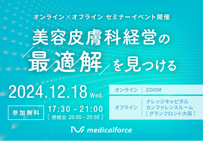 美容皮膚科経営者・医師向けセミナーイベント「オンライン×オフライン 美容皮膚科経営の最適解を見つける」の開催が決定！申込受付を開始