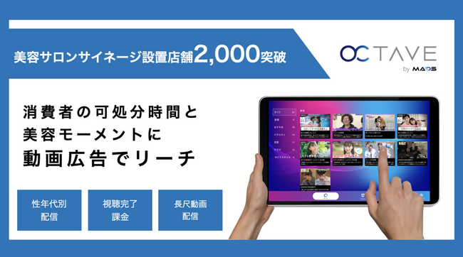 美容サロンサイネージ「OCTAVE」設置店舗が2,000店を突破