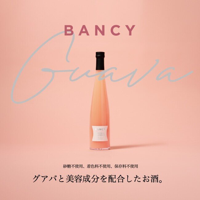 グアバと美容成分を配合したお酒「バンシー」発売